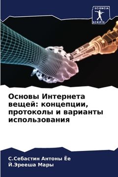 portada Основы Интернета вещей: &#1082 (en Ruso)
