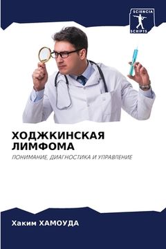 portada ХОДЖКИНСКАЯ ЛИМФОМА (in Russian)