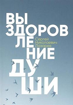 portada Vyzdorovlenie Dushi (en Ruso)