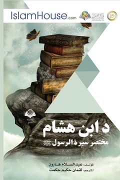 portada د ابن هشام مختصر سيرة الر&#158 (en Pashto)