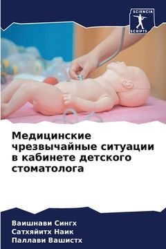portada Медицинские чрезвычайн&# (en Ruso)