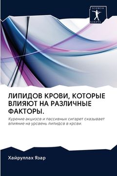 portada ЛИПИДОВ КРОВИ, КОТОРЫЕ В&#1051 (en Ruso)