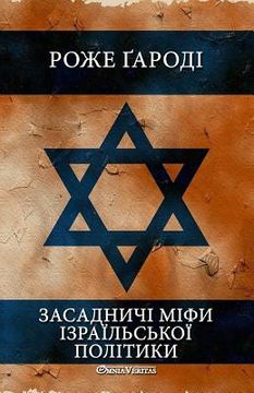portada Засадничі міфи ізраїльс& (in Ucrania)