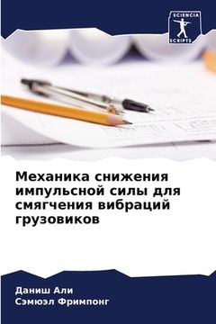 portada Механика снижения импул& (en Ruso)