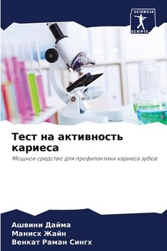 portada Тест на активность карие (in Russian)