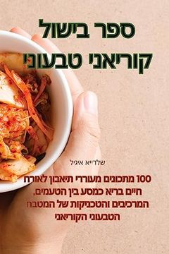 portada ספר בישול קוריאני טבעוני (en Judeo)