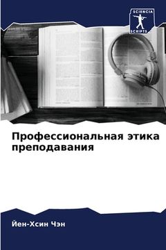 portada Профессиональная этика & (in Russian)