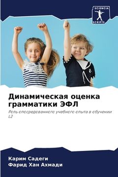 portada Динамическая оценка гра& (en Ruso)