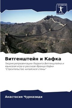 portada Витгенштейн и Кафка (in Russian)