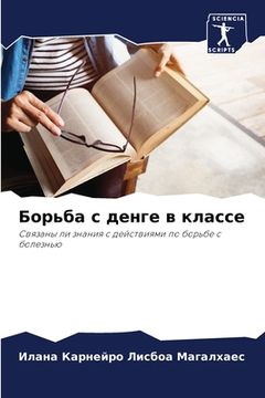 portada Борьба с денге в классе (in Russian)