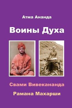 portada Spiritual Warriors: Swami Vivekananda & Ramana Maharshi (in Russian)