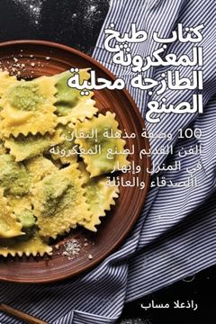 portada كتاب طبخ المعكرونة الطاز (en Árabe)