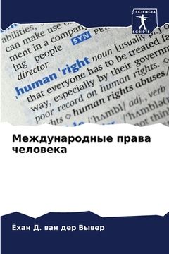 portada Международные права чел& (en Ruso)
