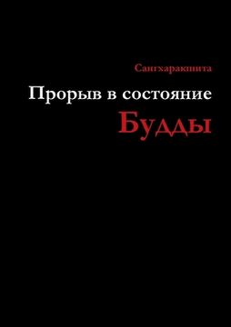 portada Прорыв в состояние Будды (in Russian)