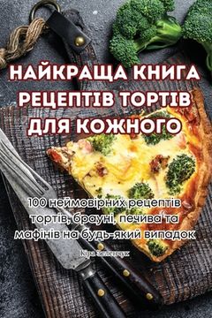 portada НАЙКРАЩА КНИГА РЕЦЕПТІВ (in Ucrania)