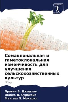 portada Сомаклональная и гамето& (in Russian)