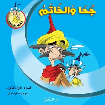 portada جحا والخاتم (en Árabe)