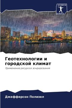 portada Геотехнологии и городск& (in Russian)