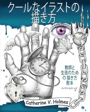 portada クールなイラスト 描き方: 教師と 生  (en Japonés)