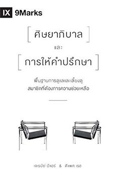 portada The Pastor and Counseling (Thai): The Basics of Shepherding Members in Need (en Tailandés)