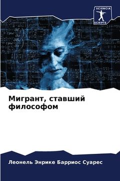 portada Мигрант, ставший философ (en Ruso)