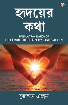 portada Out from the Heart in Bengali (হৃদয়ের কথা: Hridoyer Katha) Bangla Translation of Out from (en Bengalí)
