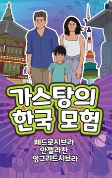 portada The Adventures of Gastão in South Korea (Korean): 가스탕의한국 모험 (en Corea)