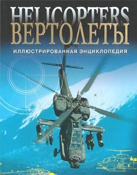 portada Helicopters, Modern and Military Rotorcraft (in Russian)