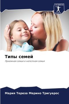 portada Типы семей (en Ruso)