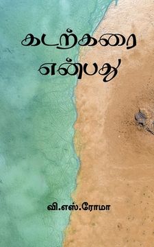portada Kadarkarai Enbathu / கடற்கரை என்பது (in Tamil)