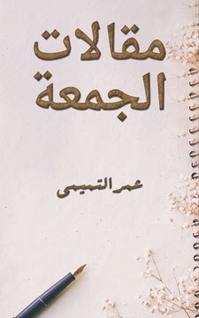 portada مقالات الجمعة (in Arabic)