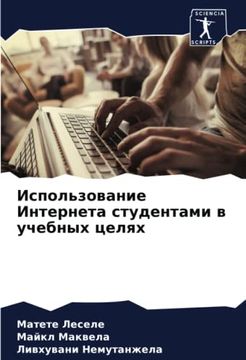 portada Ispol'zowanie Interneta Studentami w Uchebnyh Celqh (en Ruso)