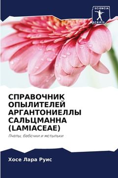 portada СПРАВОЧНИК ОПЫЛИТЕЛЕЙ А& (en Ruso)