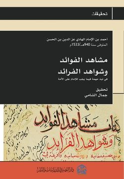 portada مشاهد الفوائد وشواهد الف (in Arabic)