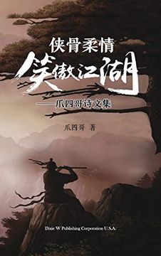 portada 侠骨柔情笑傲江湖: 爪四哥诗文集 (en Chino)