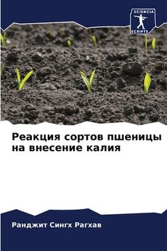 portada Реакция сортов пшеницы н (en Ruso)