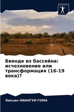 portada Бвенде из бассейна: исче&#1079 (en Ruso)