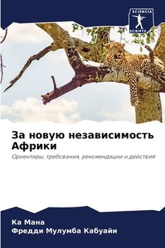 portada За новую независимость А (in Russian)