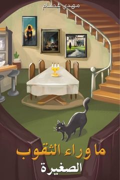 portada ما وراء الثقوب الصغيرة (in Arabic)