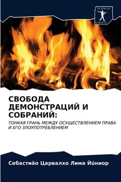 portada СВОБОДА ДЕМОНСТРАЦИЙ И С (en Ruso)
