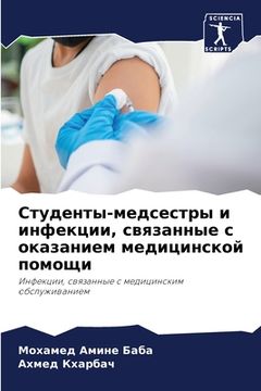 portada Студенты-медсестры и инф (en Ruso)