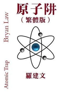 portada Atomic Trap (Traditional Chinese Version)