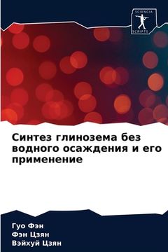 portada Синтез глинозема без вод (en Ruso)
