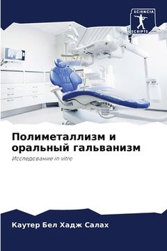 portada Полиметаллизм и оральны& (in Russian)