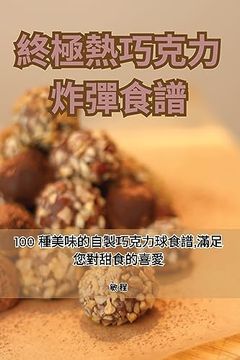 portada 終極熱巧克力炸彈食譜 (en Chino)