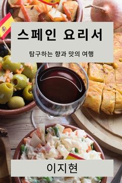 portada 스페인 요리서: 탐구하는 향과 맛의 여행 (in Corea)