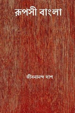 portada Rupasi Bangla ( Bengali Edition ) (en Bengalí)