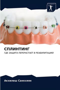portada СПЛИНТИНГ (en Ruso)