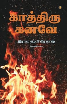 portada kaththiru kanavae (en Tamil)