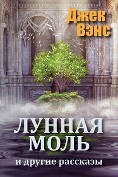 portada The Moon Moth and Other Stories (in Russian) (in Russian)